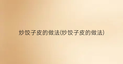 “炒饺子皮的做法(炒饺子皮的做法)