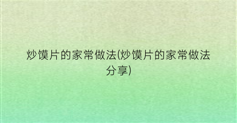 “炒馍片的家常做法(炒馍片的家常做法分享)