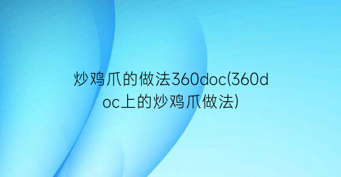 炒鸡爪的做法360doc(360doc上的炒鸡爪做法)