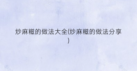 炒麻糍的做法大全(炒麻糍的做法分享)