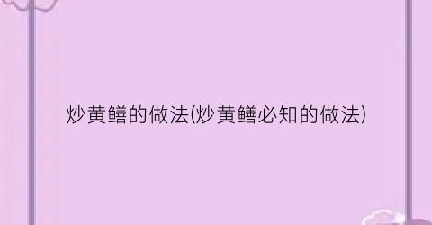 炒黄鳝的做法(炒黄鳝必知的做法)