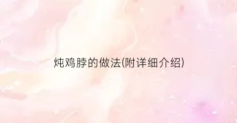 炖鸡脖的做法(附详细介绍)
