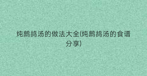 炖鹧鸪汤的做法大全(炖鹧鸪汤的食谱分享)