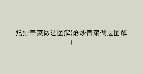 炝炒青菜做法图解(炝炒青菜做法图解)