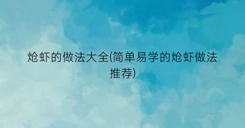 炝虾的做法大全(简单易学的炝虾做法推荐)