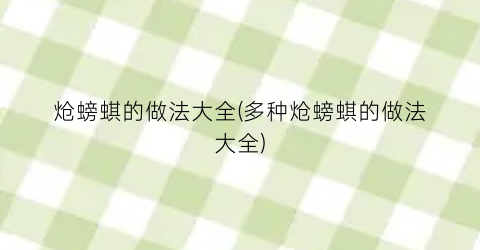 “炝螃蜞的做法大全(多种炝螃蜞的做法大全)