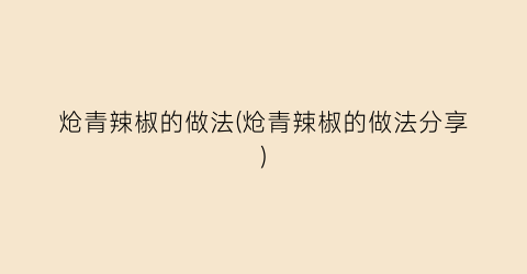 炝青辣椒的做法(炝青辣椒的做法分享)