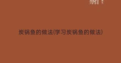 炭锅鱼的做法(学习炭锅鱼的做法)