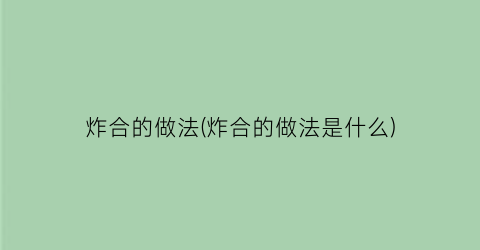 炸合的做法(炸合的做法是什么)