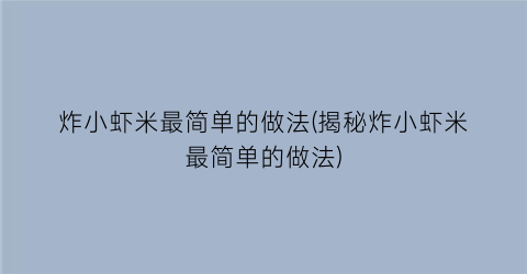 “炸小虾米最简单的做法(揭秘炸小虾米最简单的做法)