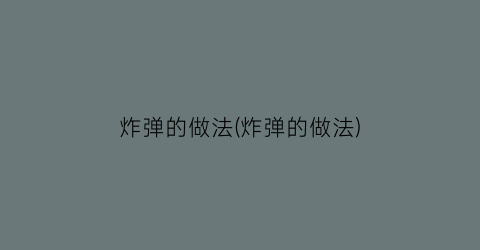炸弹的做法(炸弹的做法)