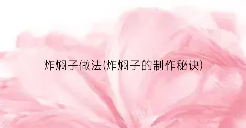 炸焖子做法(炸焖子的制作秘诀)