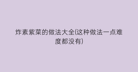 炸素紫菜的做法大全(这种做法一点难度都没有)