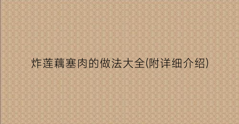 炸莲藕塞肉的做法大全(附详细介绍)
