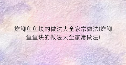 “炸鲫鱼鱼块的做法大全家常做法(炸鲫鱼鱼块的做法大全家常做法)