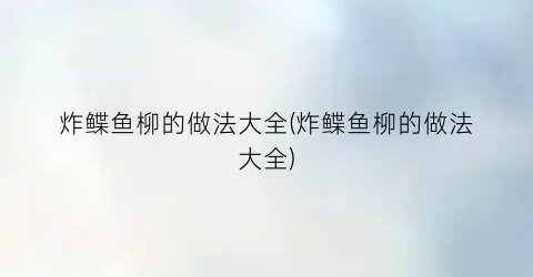 “炸鲽鱼柳的做法大全(炸鲽鱼柳的做法大全)