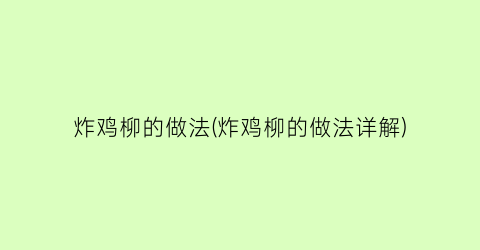 炸鸡柳的做法(炸鸡柳的做法详解)