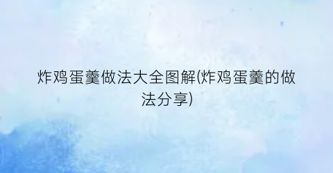 “炸鸡蛋羹做法大全图解(炸鸡蛋羹的做法分享)