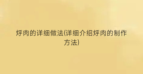 “烀肉的详细做法(详细介绍烀肉的制作方法)