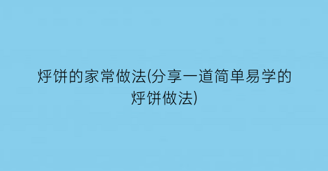 烀饼的家常做法(分享一道简单易学的烀饼做法)