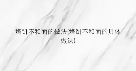 烙饼不和面的做法(烙饼不和面的具体做法)