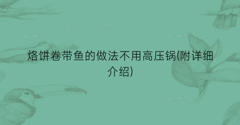 “烙饼卷带鱼的做法不用高压锅(附详细介绍)