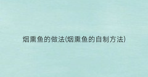 烟熏鱼的做法(烟熏鱼的自制方法)
