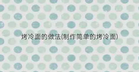 烤冷面的做法(制作简单的烤冷面)