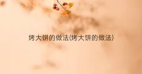 烤大饼的做法(烤大饼的做法)