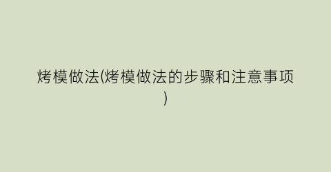 烤模做法(烤模做法的步骤和注意事项)