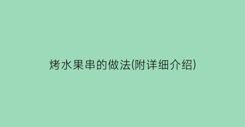 烤水果串的做法(附详细介绍)