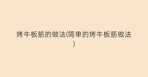 烤牛板筋的做法(简单的烤牛板筋做法)