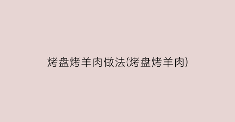 烤盘烤羊肉做法(烤盘烤羊肉)