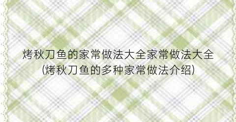 烤秋刀鱼的家常做法大全家常做法大全(烤秋刀鱼的多种家常做法介绍)