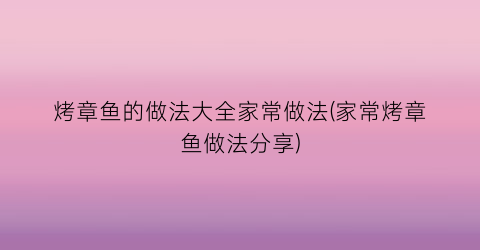 烤章鱼的做法大全家常做法(家常烤章鱼做法分享)