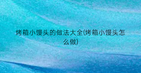 烤箱小馒头的做法大全(烤箱小馒头怎么做)