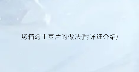 烤箱烤土豆片的做法(附详细介绍)