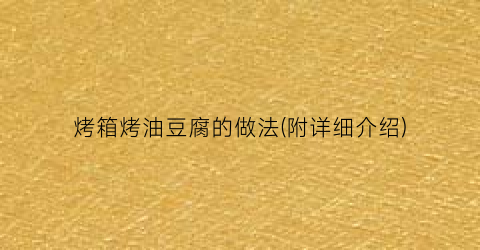 烤箱烤油豆腐的做法(附详细介绍)