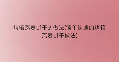 烤箱燕麦饼干的做法(简单快速的烤箱燕麦饼干做法)