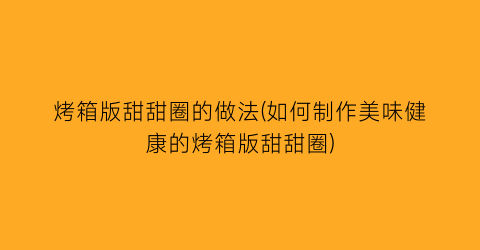烤箱版甜甜圈的做法(如何制作美味健康的烤箱版甜甜圈)