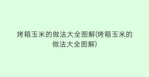 烤箱玉米的做法大全图解(烤箱玉米的做法大全图解)
