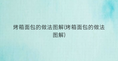 烤箱面包的做法图解(烤箱面包的做法图解)