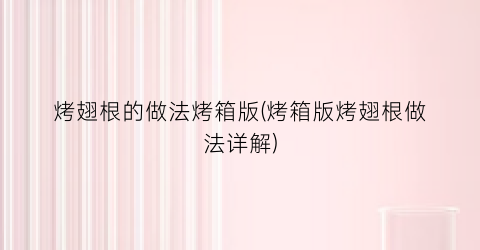 烤翅根的做法烤箱版(烤箱版烤翅根做法详解)