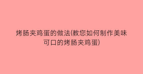 烤肠夹鸡蛋的做法(教您如何制作美味可口的烤肠夹鸡蛋)