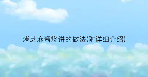 烤芝麻酱烧饼的做法(附详细介绍)