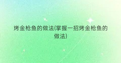 烤金枪鱼的做法(掌握一招烤金枪鱼的做法)