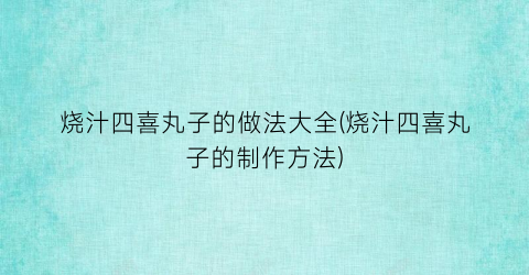 烧汁四喜丸子的做法大全(烧汁四喜丸子的制作方法)