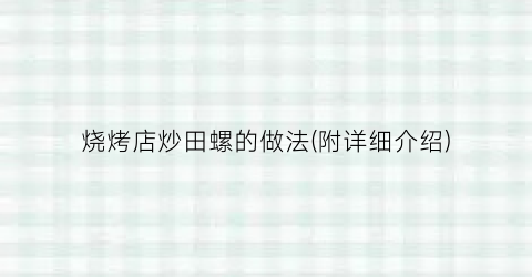 烧烤店炒田螺的做法(附详细介绍)