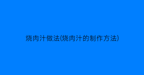 烧肉汁做法(烧肉汁的制作方法)