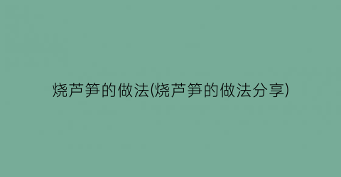 “烧芦笋的做法(烧芦笋的做法分享)